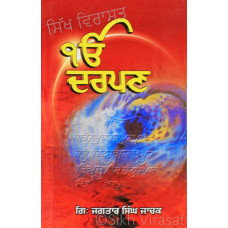 Ik Onkar Darpan ੴ ਦਰਪਣ Book By: Jagtar Singh Jachak (Giani)