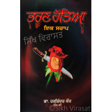 Bharoon Hatya : Ik Saraap ਭਰੂਣ ਹੱਤਿਆ : ਇਕ ਸਰਾਪ Book By: Harshindar Kaur (Dr.) M.D. (Pediatrics)