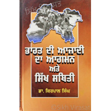 Bharat Di Azadi Da Agman Ate Sikh Sthiti ਭਾਰਤ ਦੀ ਆਜ਼ਾਦੀ ਦਾ ਆਗਮਨ ਅਤੇ ਸਿੱਖ ਸਥਿਤੀ Book By: Dr. Kirpal Singh, Chandigarh