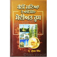 Kannin Suniya Te Akheen Dittha Soviet Roos ਕੰਨੀਂ ਸੁਣਿਆ ਤੇ ਅੱਖੀਂ ਡਿੱਠਾ ਸੋਵੀਅਤ ਰੂਸ Book By: Prof. Pritam Singh