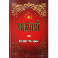 Shabadanjali ਸ਼ਬਦਾਂਜਲੀ Book By: Piara Singh Padam