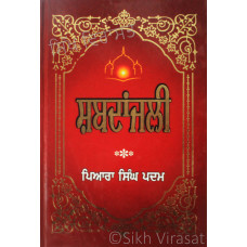 Shabadanjali ਸ਼ਬਦਾਂਜਲੀ Book By: Piara Singh Padam