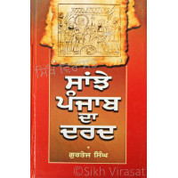 Sanjhe Punjab Da Dard ਸਾਂਝੇ ਪੰਜਾਬ ਦਾ ਦਰਦ Book By: Gurtej Singh