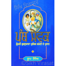 Panth Sewak: Shironmani Committee De Pradhan - ਪੰਥ ਸੇਵਕ: ਸ਼੍ਰੋਮਣੀ ਗੁਰਦੁਆਰਾ ਪ੍ਰਬੰਧਕ ਕਮੇਟੀ ਦੇ ਪ੍ਰਧਾਨ Book By: Roop Singh