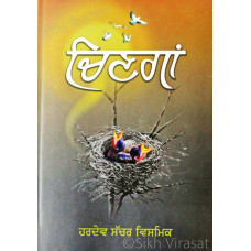 Chingaan ਚਿਣਗਾਂ Book By: Hardev Sachar Vismik
