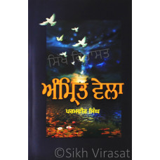 Amrit Vela ਅੰਮ੍ਰਿਤ ਵੇਲਾ Book By: Paramveer Singh
