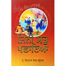 Jinni Sach Pachhania ਜਿਨੀ ਸਚੁ ਪਛਾਣਿਆ Book By: Kirpal Singh Badungar (Prof.)