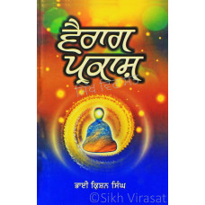 Vairag Parkash ਵੈਰਾਗ ਪ੍ਰਕਾਸ਼ Book By: Bhai Krishan Singh