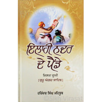 ਇਲਾਹੀ ਨਦਰ ਦੇ ਪੈਂਡੇ – ੨ Ilahi Nadar De Painde Vol. ll Book By: Harinder Singh Mehboob