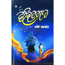 Bandargaah ਬੰਦਰਗਾਹ Book By: Bawa Balwant