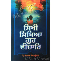 Sikhi Sikhya Gur Vichar ਸਿਖੀ ਸਿਖਿਆ ਗੁਰ ਵੀਚਾਰਿ Book By: Kirpal Singh Badungar (Prof.)
