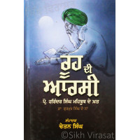 Rooh Di Arsee ਰੂਹ ਦੀ ਆਰਸੀ- Book By Harinder Singh Mehboob