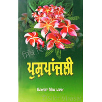 Pushpanjali ਪੁਸ਼ਪਾਂਜਲੀ Book By: Piara Singh Padam