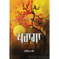 Praga ਪਰਾਗਾ Book By: Harinder Kaur (Dr.)