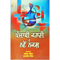 Punjabi Kahani De Naven Naqsh ਪੰਜਾਬੀ ਕਹਾਣੀ ਦੇ ਨਵੇਂ ਨਕਸ਼ Book By: Mehal Singh and Sukhbir Singh