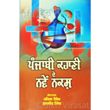 Punjabi Kahani De Naven Naqsh ਪੰਜਾਬੀ ਕਹਾਣੀ ਦੇ ਨਵੇਂ ਨਕਸ਼ Book By: Mehal Singh and Sukhbir Singh