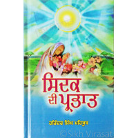 ਸਿਦਕ ਦੀ ਪ੍ਰਭਾਤ Sidak Di Parbhat Book By: Harinder Singh Mehboob