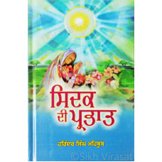 ਸਿਦਕ ਦੀ ਪ੍ਰਭਾਤ Sidak Di Parbhat Book By: Harinder Singh Mehboob