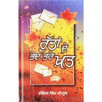 ਰੁੱਤਾਂ ਦੇ ਭੇਦ ਭਰੇ ਖ਼ਤ Ruttan De Bhed Bhare Khat Book By: Harinder Singh Mehboob
