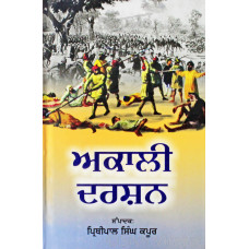 Akali Darshan ਅਕਾਲੀ ਦਰਸ਼ਨ Book By: Prithipal Singh Kapur