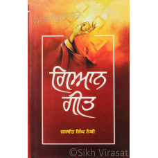 Gian Geet ਗਿਆਨ ਗੀਤ Book By: Jaswant Singh Neki (Dr.)