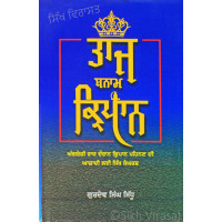 Taj Banam Kirpan ਤਾਜ ਬਨਾਮ ਕਿਰਪਾਨ Book By: Gurdev Singh Sidhu (Dr.)