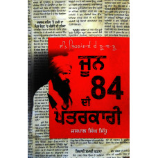 June 84 Di Patarkari ਜੂਨ 84 ਦੀ ਪੱਤਰਕਾਰੀ