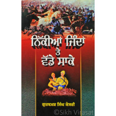 Nikkian Jindan Te Wadde Saake ਨਿੱਕੀਆਂ ਜਿੰਦਾਂ ਤੇ ਵੱਡੇ ਸਾਕੇ Book By: Gurbaksh Singh Kesri