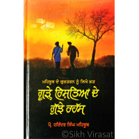 ਮਹਿਬੂਬ ਦੋ ਗੁਰਤਰਨ ਨੂੰ ਲਿਖੇ ਖ਼ਤ: ਗੂੜ੍ਹੇ ਰਿਸ਼ਤਿਆਂ ਦੇ ਗੁੱਝੇ ਰਹੱਸ Goorhe Rishtian De Gujjhe Rahass Book By: Harinder Singh Mehboob to Dr. Gurtaran Singh