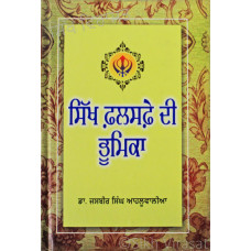 Sikh Phalsphe Di Bhumika ਸਿੱਖ ਫ਼ਲਸਫ਼ੇ ਦੀ ਭੂਮਿਕਾ Book By: Jasbir Singh Ahluwalia (Dr.)