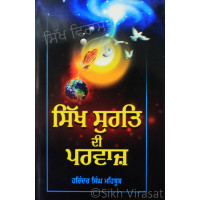 Sikh Surat Di Parvaz ਸਿੱਖ ਸੁਰਤਿ ਦੀ ਪਰਵਾਜ਼- Book By Harinder Singh Mehboob