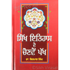 Sikh Itihas De Chonven Pakh ਸਿੱਖ ਇਤਿਹਾਸ ਦੇ ਚੋਣਵੇਂ ਪੱਖ Book By: Dr. Kirpal Singh