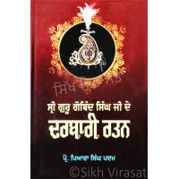 Sri Guru Gobind Singh Ji De Darbari Ratan ਸ੍ਰੀ ਗੁਰੂ ਗੋਬਿੰਦ ਸਿੰਘ ਜੀ ਦੇ ਦਰਬਾਰੀ ਰਤਨ Book By: Prof. Piara Singh Padam