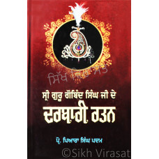 Sri Guru Gobind Singh Ji De Darbari Ratan ਸ੍ਰੀ ਗੁਰੂ ਗੋਬਿੰਦ ਸਿੰਘ ਜੀ ਦੇ ਦਰਬਾਰੀ ਰਤਨ Book By: Prof. Piara Singh Padam