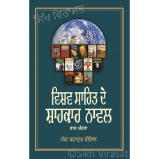 Vishav Sahit De Shahkar Novel (Vol - 1) ਵਿਸ਼ਵ ਸਾਹਿਤ ਦੇ ਸ਼ਾਹਕਾਰ ਨਾਵਲ (ਭਾਗ – ਪਹਿਲਾ) Book By: Jung Bahadur Goyal
