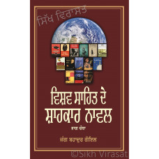 Vishav Sahit De Shahkar Novel (Vol – 4) ਵਿਸ਼ਵ ਸਾਹਿਤ ਦੇ ਸ਼ਾਹਕਾਰ ਨਾਵਲ (ਭਾਗ – ਚੌਥਾ) Book By: Jung Bahadur Goyal