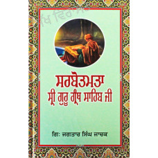 Sarbotamta Sri Guru Granth Sahib Ji ਸਰਬੋਤਮਤਾ ਸ੍ਰੀ ਗੁਰੂ ਗ੍ਰੰਥ ਸਾਹਿਬ ਜੀ Book By: Jagtar Singh Jachak (Giani)