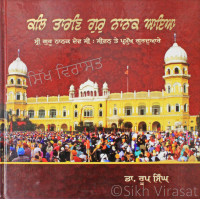 Kal Taaran Gur Nanak Aaya… ਕਲਿ ਤਾਰਣਿ ਗੁਰੁ ਨਾਨਕ ਆਇਆ - ਸ੍ਰੀ ਗੁਰੂ ਨਾਨਕ ਦੇਵ ਜੀ : ਜੀਵਨ ਤੇ ਪ੍ਰਮੁੱਖ ਗੁਰਦੁਆਰੇ  Book By Dr. Roop Singh