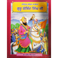 Sachitar Jiwan Sakhian Guru Gobind Singh Ji ਸਚਿੱਤਰ ਜੀਵਨ ਸਾਖੀਆਂ ਗੁਰੂ ਗੋਬਿੰਦ ਸਿੰਘ ਜੀ