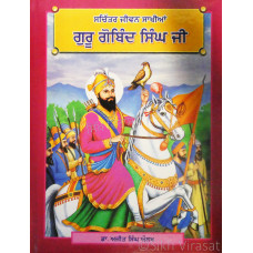 Sachitar Jiwan Sakhian Guru Gobind Singh Ji ਸਚਿੱਤਰ ਜੀਵਨ ਸਾਖੀਆਂ ਗੁਰੂ ਗੋਬਿੰਦ ਸਿੰਘ ਜੀ