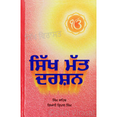 Sikh Matt Darshan ਸਿੱਖ ਮੱਤ ਦਰਸ਼ਨ Book By: Singh Sahib Giani Kirpal Singh Ji