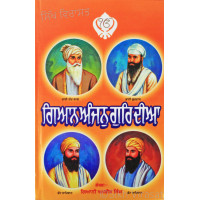 Gyaan Anjanu Guri Diya ਗਿਆਨ ਅੰਜਨੁ ਗੁਰਿ ਦੀਆ Book By: Giani Amrik Singh