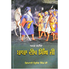 Amar Shaheed Baba Deep Singh Ji ਅਮਰ ਸ਼ਹੀਦ ਬਾਬਾ ਦੀਪ ਸਿੰਘ ਜੀ