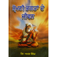 Shiromani Bhagatan De Jivan ਸ਼੍ਰੋਮਣੀ ਭਗਤਾਂ ਦੇ ਜੀਵਨ
