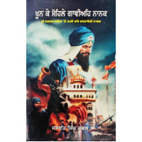 Khoon Ke Sohile Gaviaih Nanak ਖੂਨ ਕੇ ਸੋਹਿਲੇ ਗਾਵੀਅਹਿ ਨਾਨਕ - Book By Jaswant Singh Kanwal