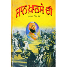 Shaan Khalse Di ਸ਼ਾਨ ਖ਼ਾਲਸੇ ਦੀ Book By: Jhalman Singh Dhand