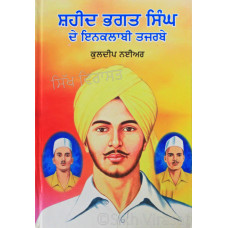 Shaheed Bhagat Singh De Inkalabi Tajarbe ਸ਼ਹੀਦ ਭਗਤ ਸਿੰਘ ਦੇ ਇਨਕਲਾਬੀ ਤਜਰਬੇ Book By: Kuldip Nayar