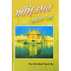 Sri Amritsar Mahima Kosh ਸ੍ਰੀ ਅੰਮ੍ਰਿਤਸਰ ਮਹਿਮਾ ਕੋਸ਼ Book By: Singh Sahib Giani Kirpal Singh
