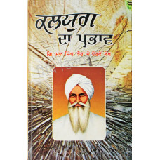 Kalyug Da Prabhav ਕਲਯੁਗ ਦਾ ਪ੍ਰਭਾਵ Book By: Giani Maan Singh Jhaur