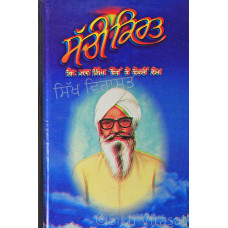 Sachee Kirat ਸੱਚੀ ਕਿਰਤ Book By: Giani Maan Singh Jhaur